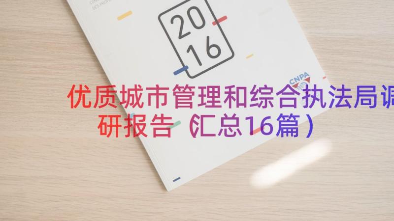 优质城市管理和综合执法局调研报告（汇总16篇）