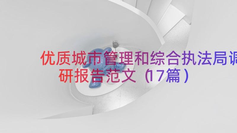 优质城市管理和综合执法局调研报告范文（17篇）