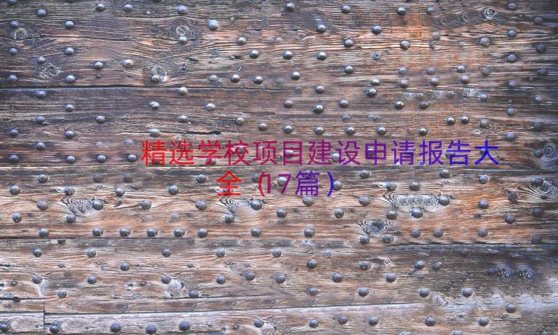 精选学校项目建设申请报告大全（17篇）