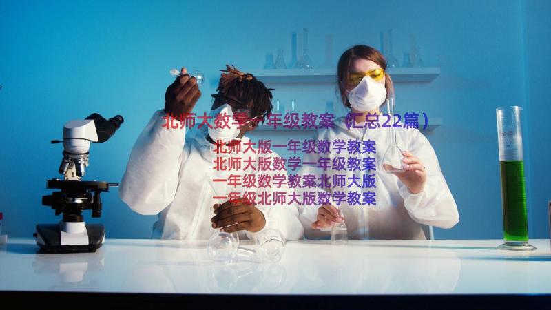 北师大数学一年级教案（汇总22篇）