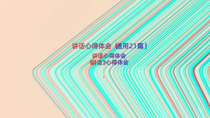 讲话心得体会（通用21篇）