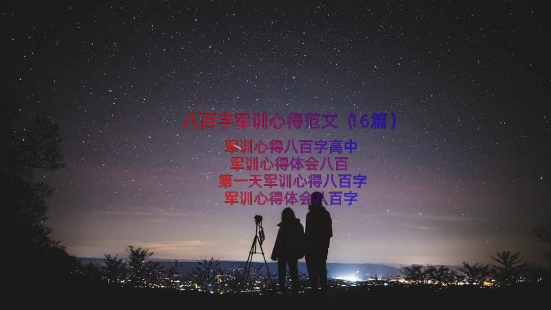 八百字军训心得范文（16篇）