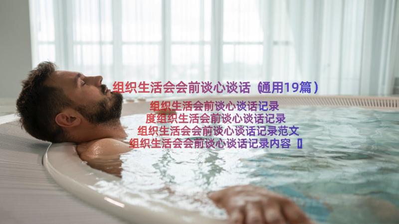 组织生活会会前谈心谈话（通用19篇）