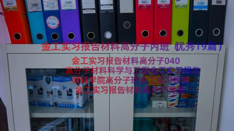 金工实习报告材料高分子丙班（优秀19篇）