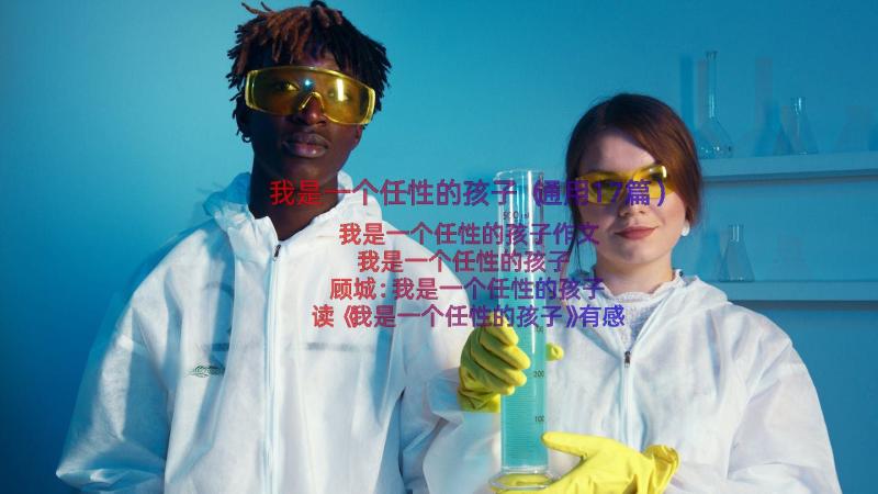 我是一个任性的孩子（通用17篇）