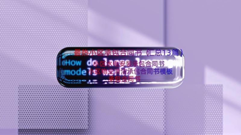 最热小区承包合同书（汇总13篇）