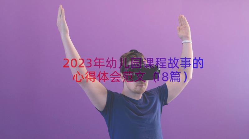 2023年幼儿园课程故事的心得体会范文（18篇）