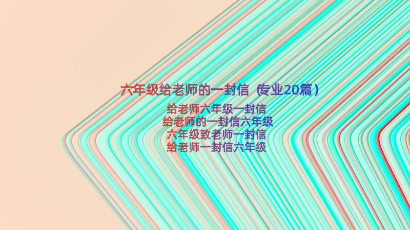 六年级给老师的一封信（专业20篇）