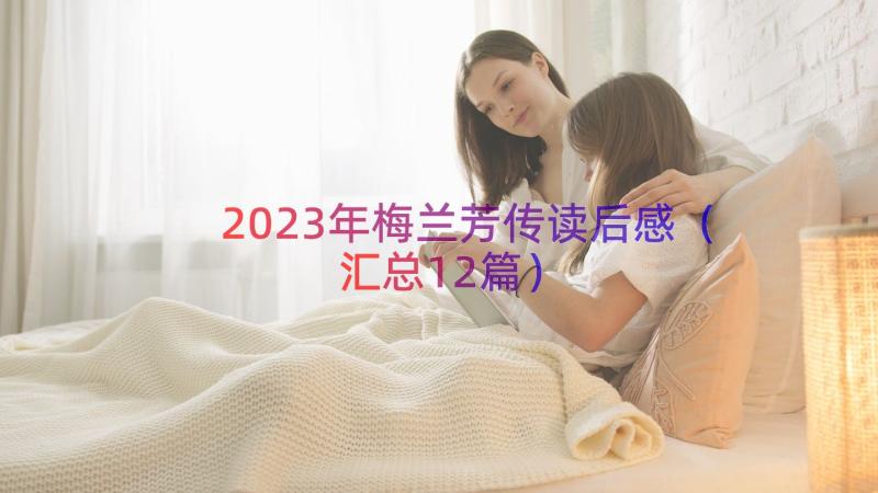 2023年梅兰芳传读后感（汇总12篇）