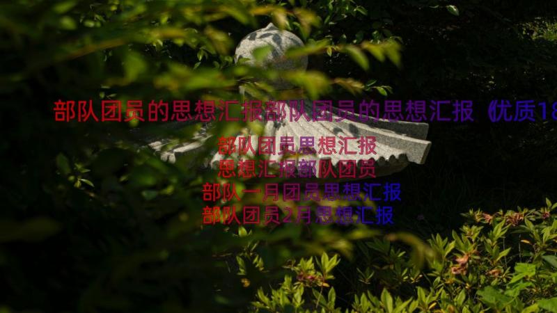 部队团员的思想汇报部队团员的思想汇报（优质18篇）