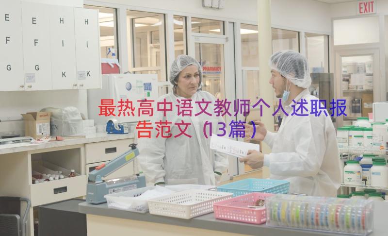 最热高中语文教师个人述职报告范文（13篇）