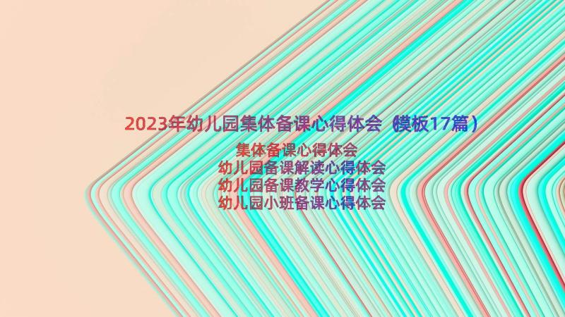 2023年幼儿园集体备课心得体会（模板17篇）