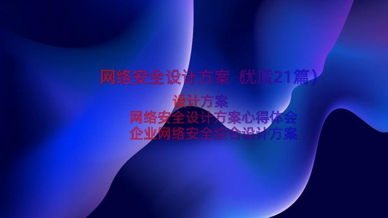 网络安全设计方案（优质21篇）