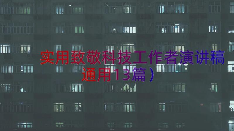 实用致敬科技工作者演讲稿（通用13篇）