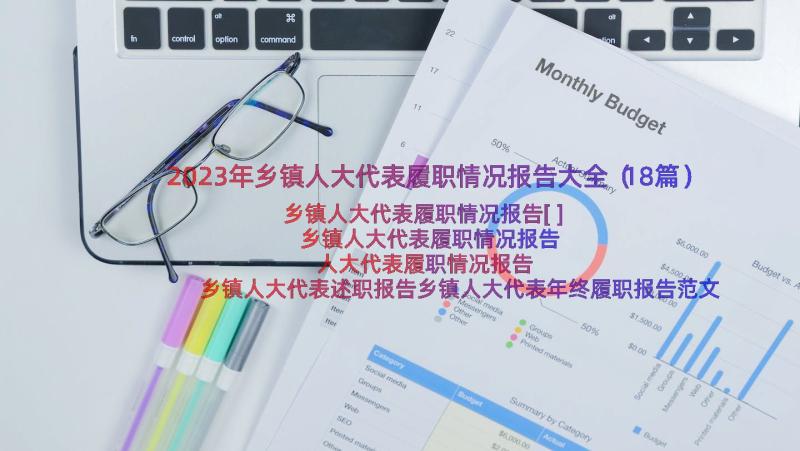 2023年乡镇人大代表履职情况报告大全（18篇）