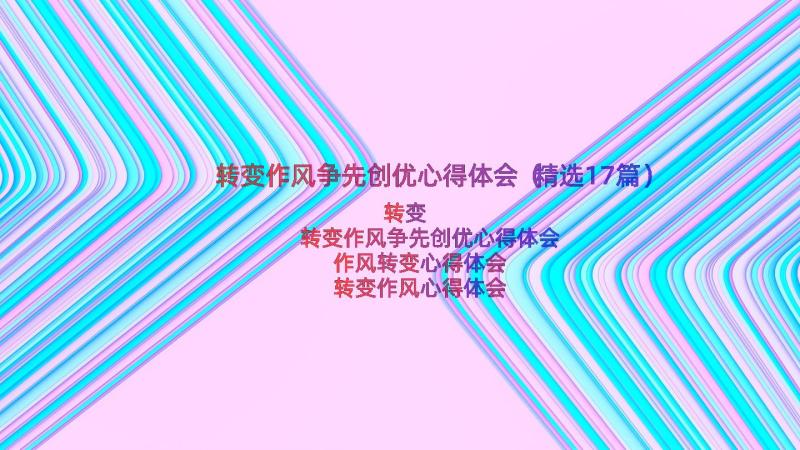 转变作风争先创优心得体会（精选17篇）