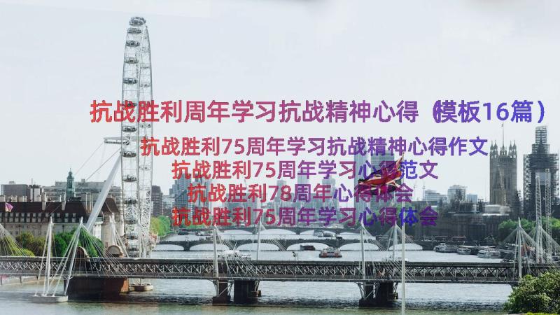 抗战胜利周年学习抗战精神心得（模板16篇）