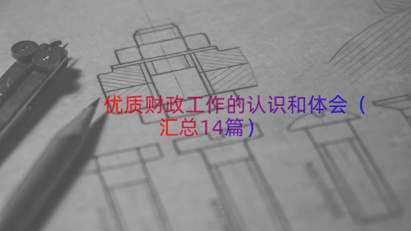 优质财政工作的认识和体会（汇总14篇）