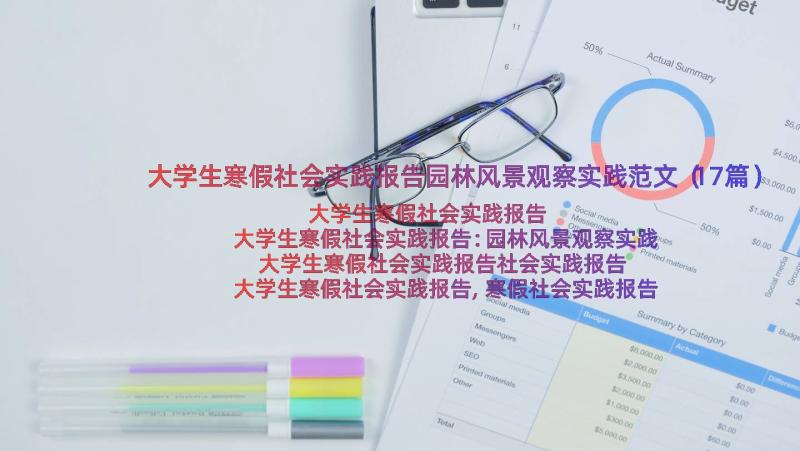 大学生寒假社会实践报告园林风景观察实践范文（17篇）