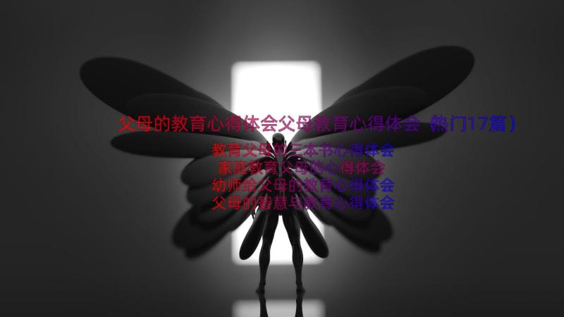 父母的教育心得体会父母教育心得体会（热门17篇）