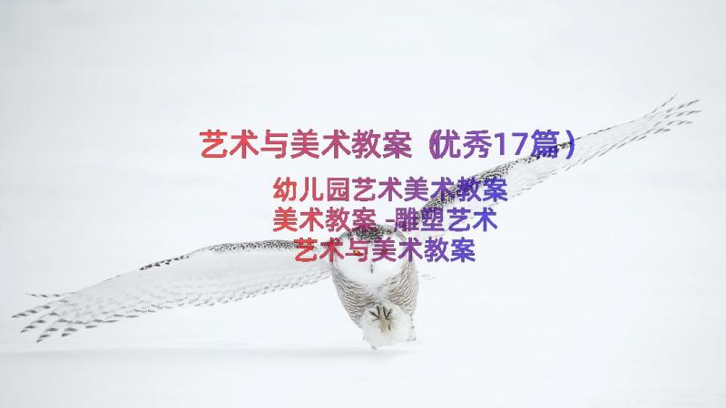 艺术与美术教案（优秀17篇）