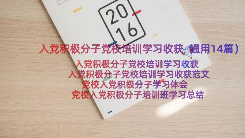 入党积极分子党校培训学习收获（通用14篇）