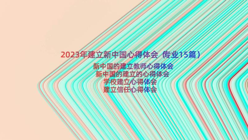 2023年建立新中国心得体会（专业15篇）
