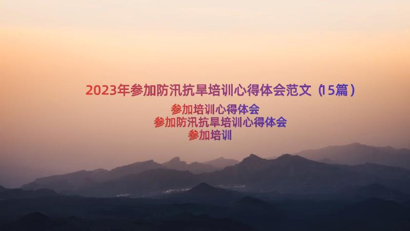 2023年参加防汛抗旱培训心得体会范文（15篇）