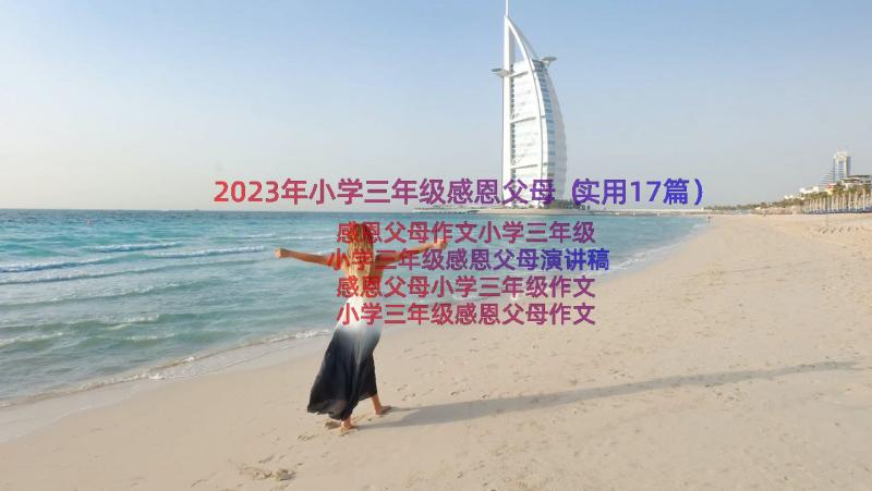 2023年小学三年级感恩父母（实用17篇）