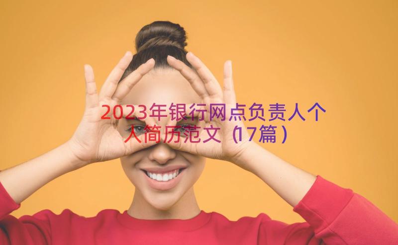 2023年银行网点负责人个人简历范文（17篇）