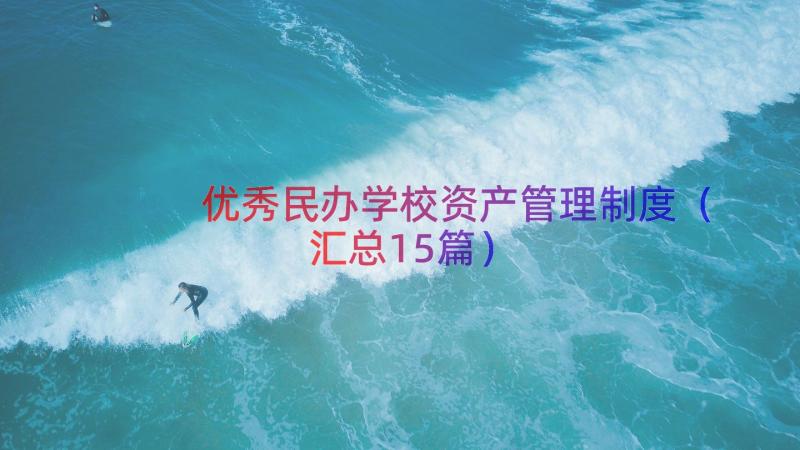 优秀民办学校资产管理制度（汇总15篇）