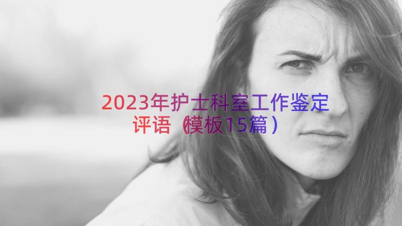 2023年护士科室工作鉴定评语（模板15篇）