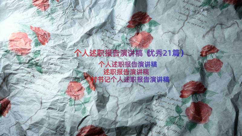 个人述职报告演讲稿（优秀21篇）