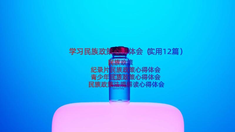 学习民族政策心得体会（实用12篇）