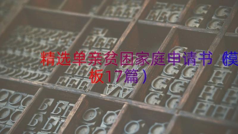 精选单亲贫困家庭申请书（模板17篇）