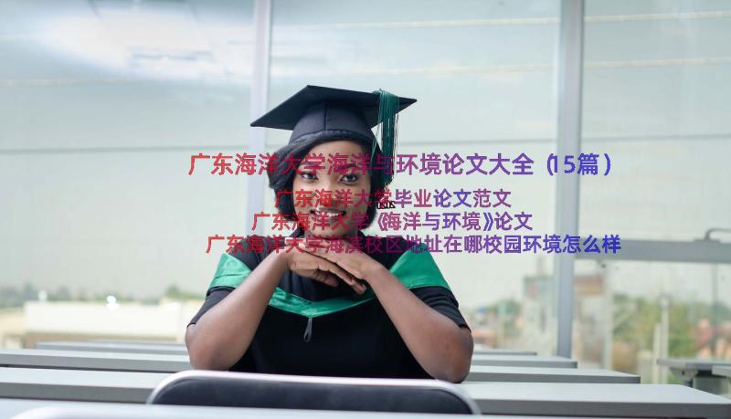 广东海洋大学海洋与环境论文大全（15篇）