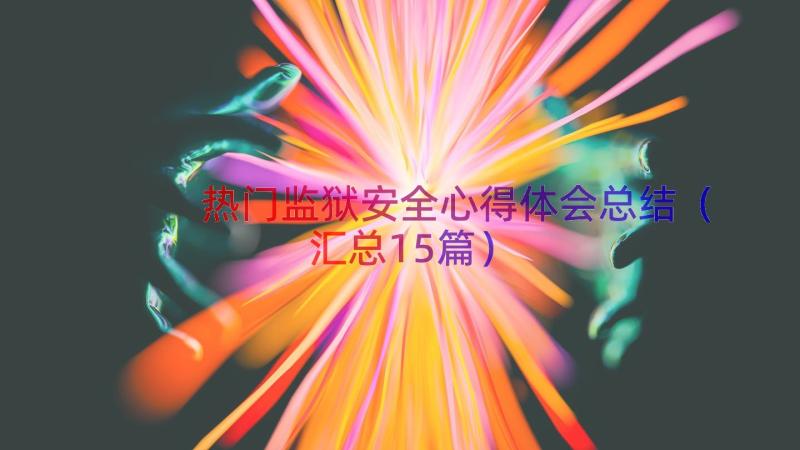 热门监狱安全心得体会总结（汇总15篇）