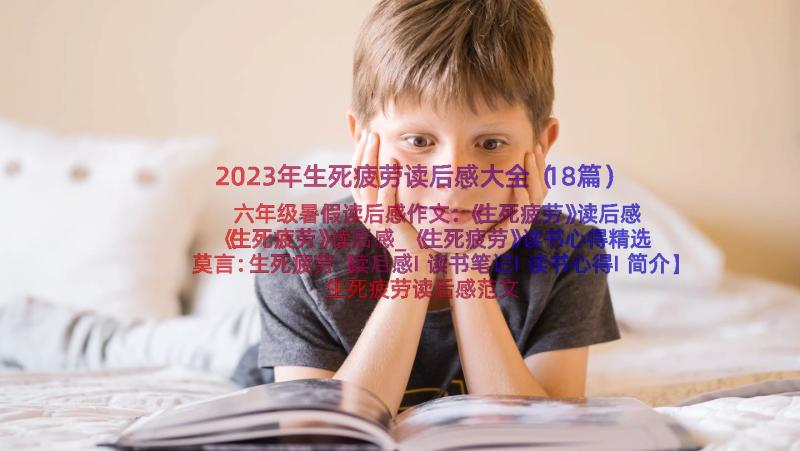 2023年生死疲劳读后感大全（18篇）