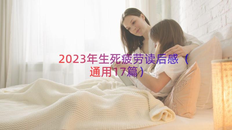 2023年生死疲劳读后感（通用17篇）