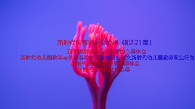 新时代的教师发展心得（精选21篇）