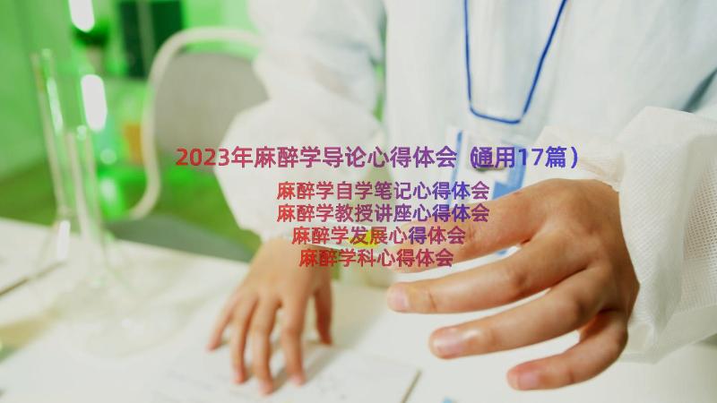 2023年麻醉学导论心得体会（通用17篇）