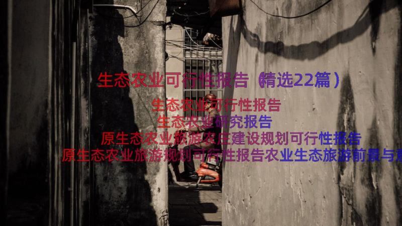 生态农业可行性报告（精选22篇）