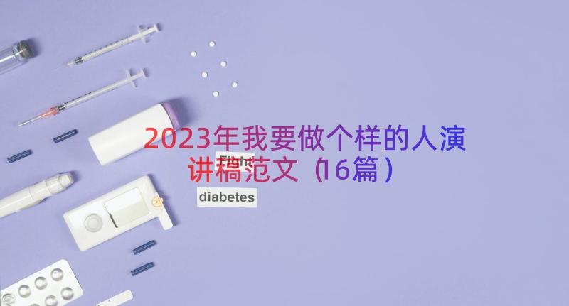 2023年我要做个样的人演讲稿范文（16篇）