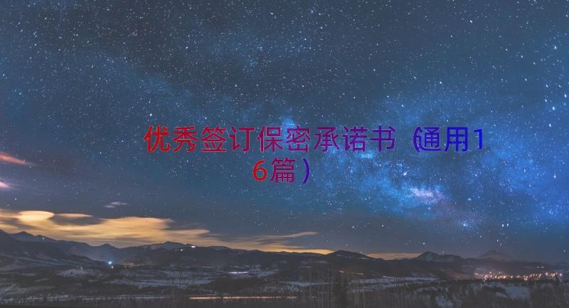 优秀签订保密承诺书（通用16篇）