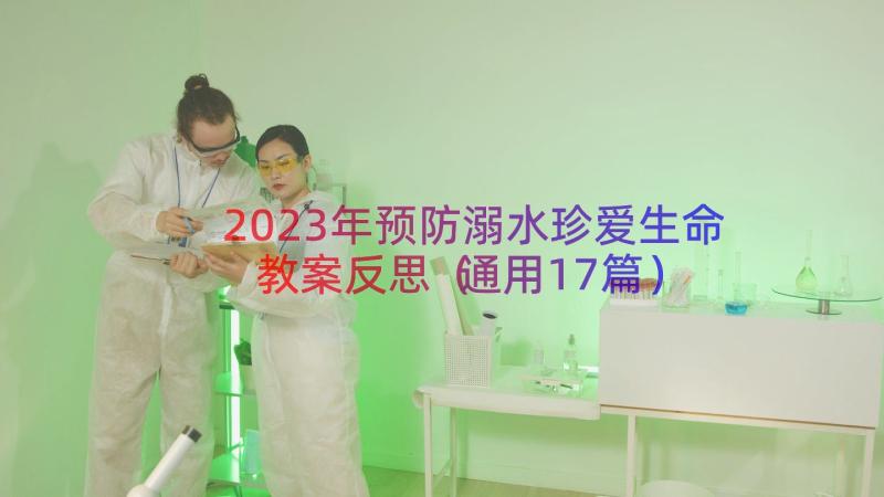 2023年预防溺水珍爱生命教案反思（通用17篇）