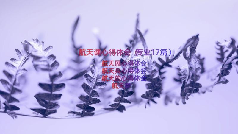 航天课心得体会（专业17篇）