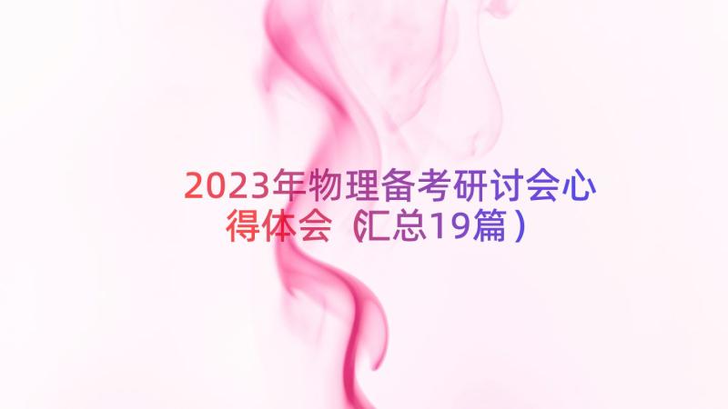 2023年物理备考研讨会心得体会（汇总19篇）