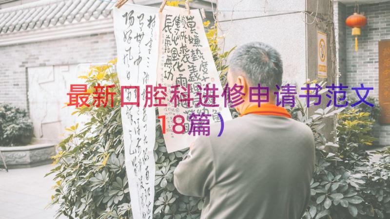 最新口腔科进修申请书范文（18篇）