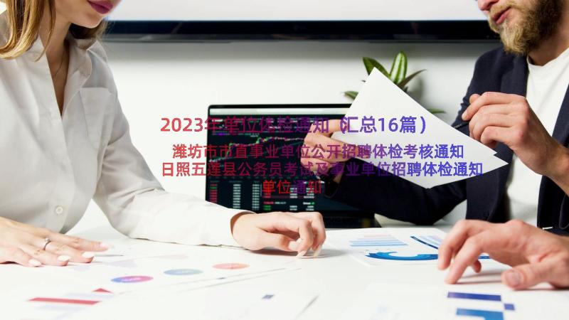 2023年单位体检通知（汇总16篇）