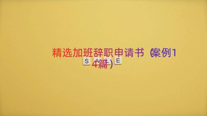 精选加班辞职申请书（案例14篇）